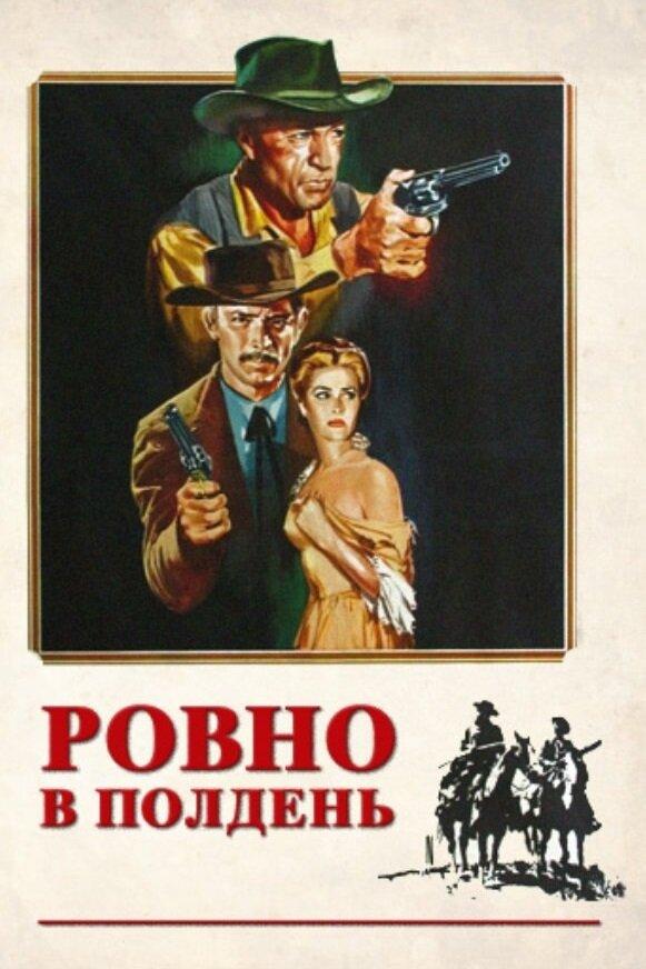 Ровно в полдень 1952 Смотреть Онлайн Бесплатно в Хорошем Качестве